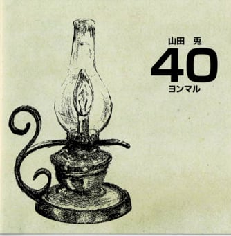 40ヨンマル