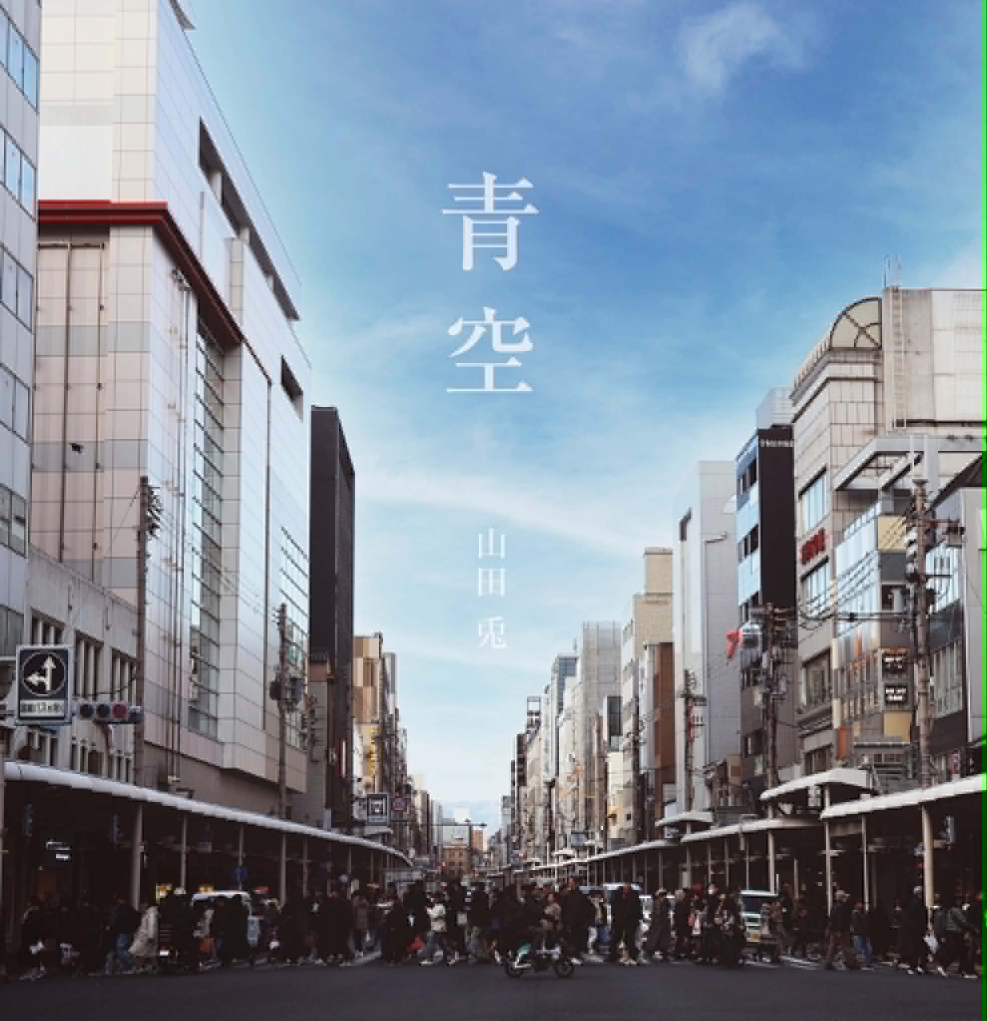 青空